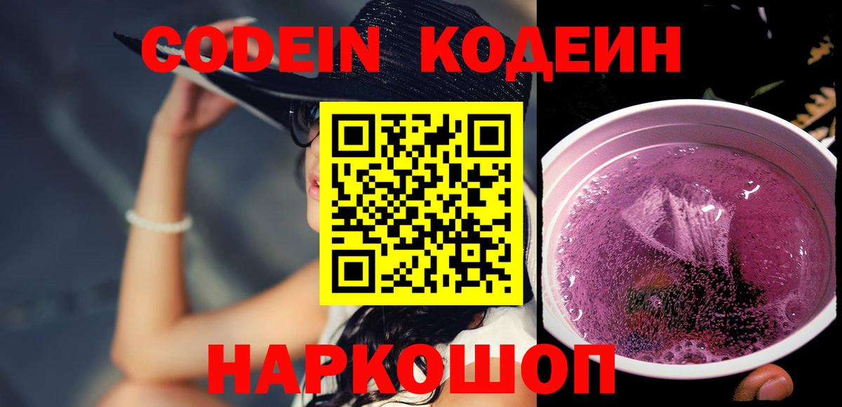 Кодеин Purple Drank  Вход с VPN  Мариинск  Кодеин напиток Lean (лин) 