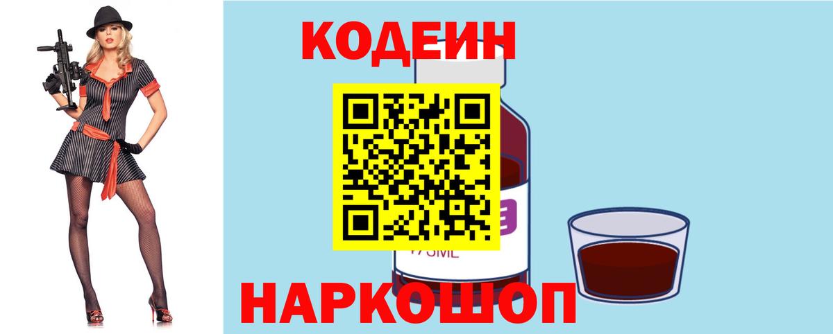 Кодеин Purple Drank Мариинск